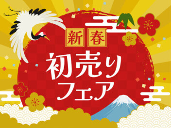 新春初売りセール‼２日１０時より開店‼