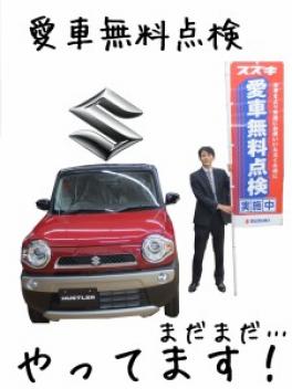 愛車無料点検受けましたか？