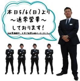 本日より通常営業しております！