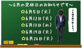 ６月の定休日のお知らせです‼