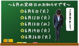 ６月の定休日のお知らせです‼