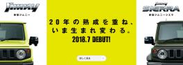 新型ジムニー、ジムニーシエラいよいよ発売！