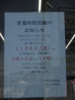 １１月６日（月）の営業時間短縮について