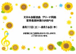 ～夏の長期休業のお知らせ～