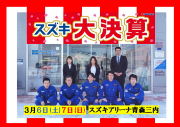 ３月最初の展示会☆６日(土)７日(日)はスズキ大決算イベント！！