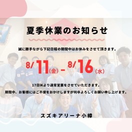 ◆夏季休業のお知らせ◆