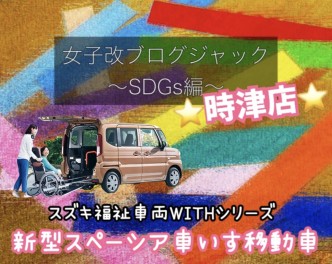 【SDGｓ×スズキ製品×時津店！】スズキ福祉車両WＩＴＨシリーズ”スペーシア”