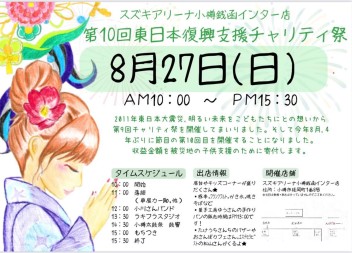 【銭函インター店】チャリティ祭開催！！！