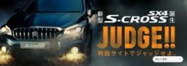  ＳＸ４　Ｓ－ＣＲＯＳＳ試乗車あります！