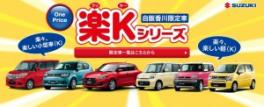 香川県限定車楽Ｋシリーズ!!