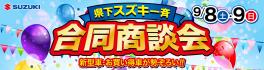 大商談会　開催！