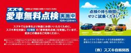 ２０１７年　スズキ　愛車無料点検