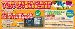 ☆★☆８月１８日（土）・１９日（日）２日間限定！　当社限定中古車ご成約でメモリーナビプレゼント☆★☆