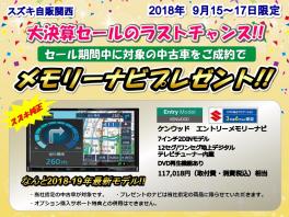 ☆★☆9/15～17日　3連休限定！　スズキの中古車をご成約で純正メモリーナビプレゼント！☆★☆