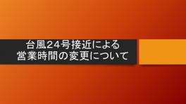 ☆★☆台風２４号接近による営業時間の変更について☆★☆