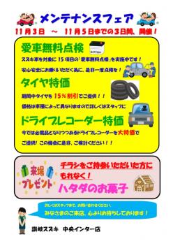 11月3日(金)～11月5日(日)　メンテナンスフェアを開催いたします!!