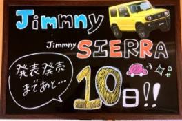 ジムニー・ジムニーシエラ発表発売まであと10日！！