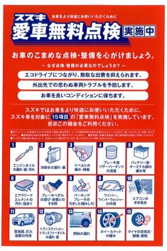 ☆スズキ愛車無料点検　実施中です☆