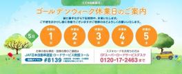 ☆ゴールデンウィーク 休日のお知らせ☆