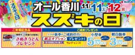 週末は『スズキの日』