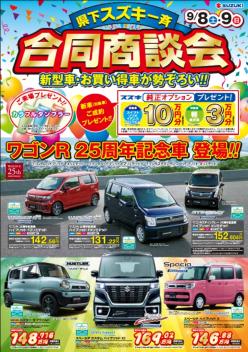 ★県下スズキ一斉★☆合同商談会☆★