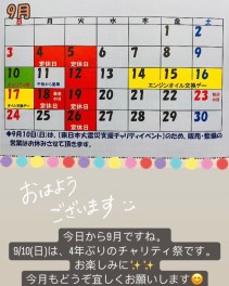 9月もどうぞよろしくお願いします！