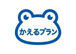 かえるプランつかってみませんか？