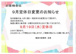 ９月定休日変更のお知らせ