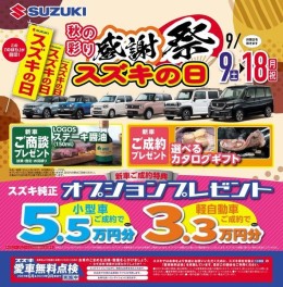 秋の彩り感謝祭スズキの日　開催中!!