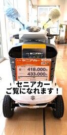 当店にセニアカー展示車ございます！
