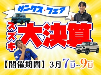 **3月もやります‼スズキの大決算‼**