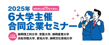 六大学　合同企業セミナーに出展しました！