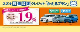 ☆スズキ残価設定クレジット　かえるプラン特別低金利キャンペーン実施中☆