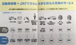 保険の見直しはいかがですか？～＋ＪＡＦでさらに安心！～