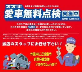 ★愛車無料点検★