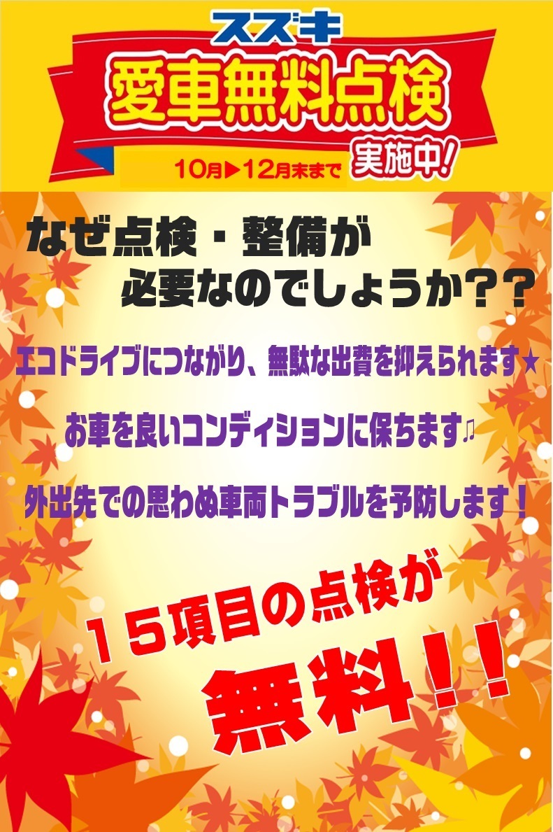 2017愛車無料点検　秋