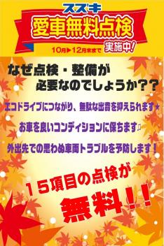 愛車無料点検実施中