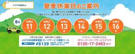 ■夏季休業日のご案内■