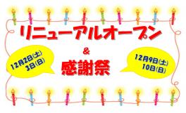 リニューアルオープン＆感謝祭開催決定!!