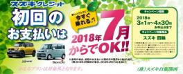 スズキクレジット  初回お支払日据置キャンペーン！