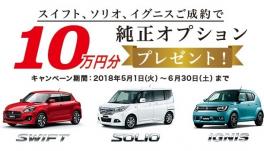 スズキ純正オプションプレゼントキャンペーン　実施中！