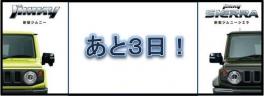 あと３日！新型ジムニー／ジムニーシエラ！