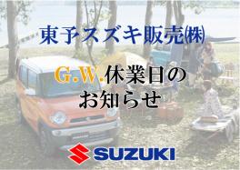 Ｇ.Ｗ.休業日のお知らせ