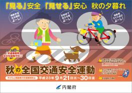 ２０１８　秋の全国交通安全運動