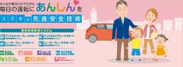 スズキの先進安全技術！