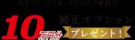 スイフト・ソリオ・イグニスご成約で純正オプション１０万分プレゼント！