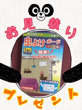 お見積りして頂いた方に虫よけボードをプレゼント！！