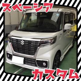 高橋様のスペーシアカスタム納車致しました！