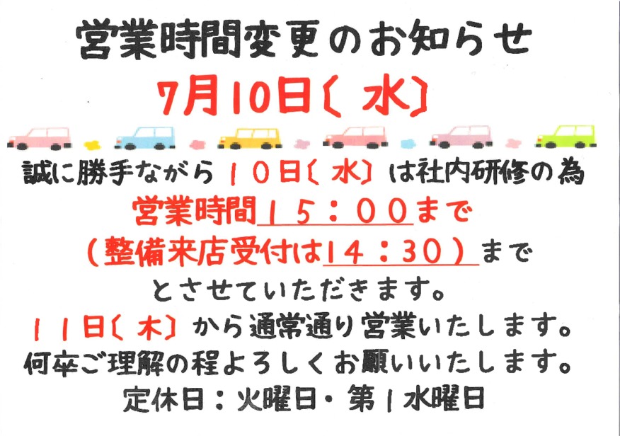 ７月１０日営業時間変更のお知らせ