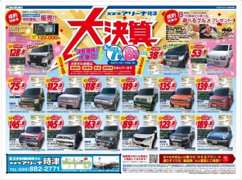 【中古車★大決算】３月７日～８日に開催‼